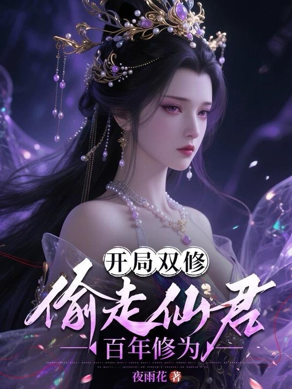 开局开启双修系统短剧