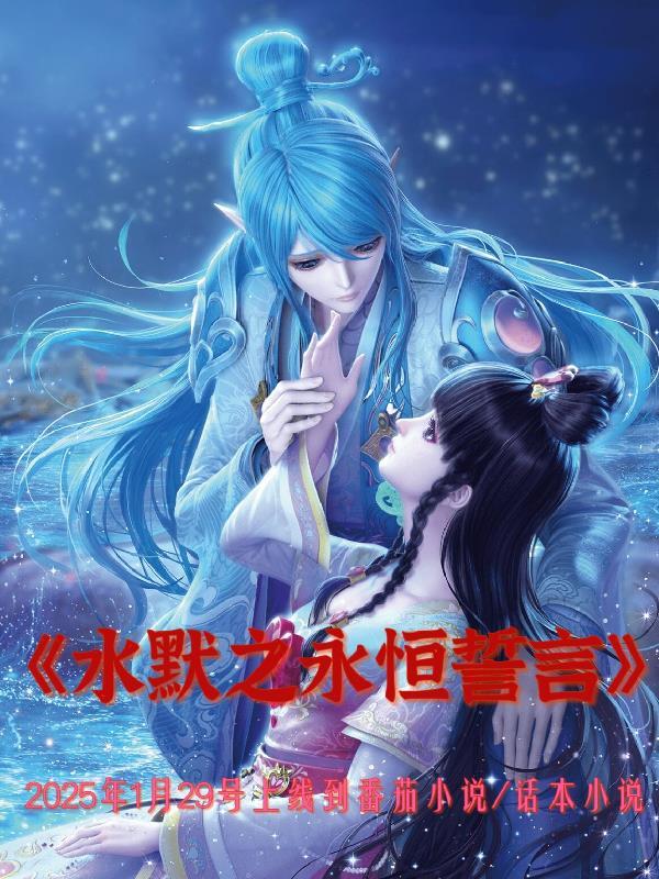 水默文延续篇3