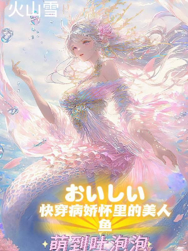 病娇美人npc