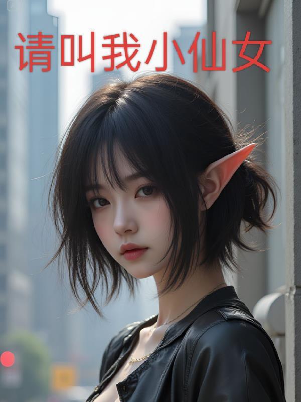 请叫我小仙女英文翻译