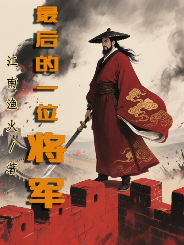 中国最后一个大将军