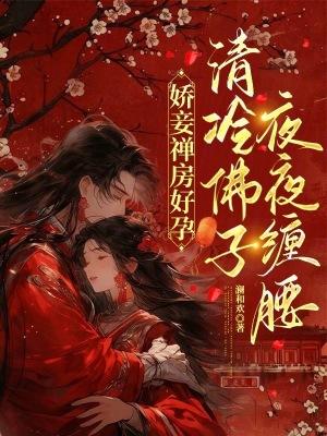 娇妻婵房好孕清冷佛子全文免费
