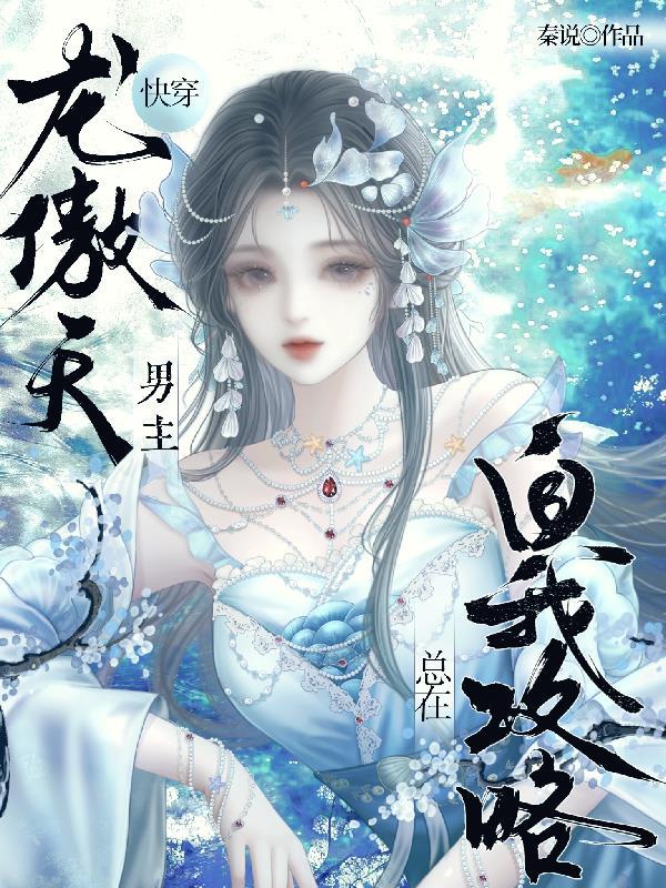龙傲天男主是个omega 格格党