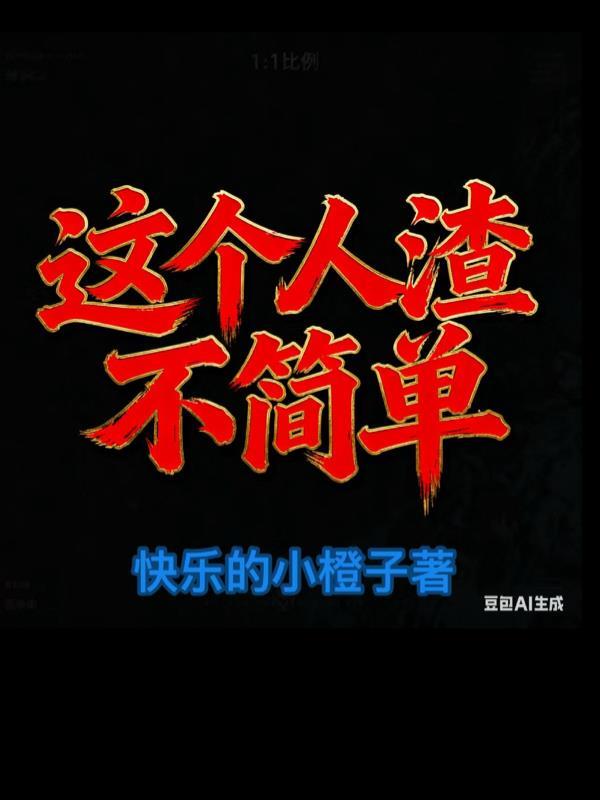 这种人渣怎么配活着