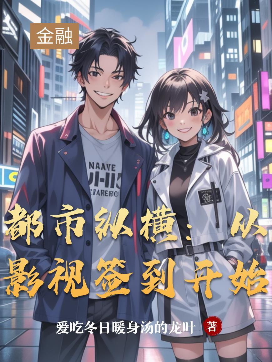 从都市电视剧开始
