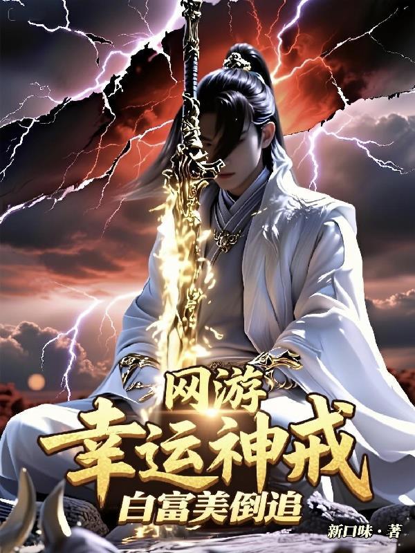 网游神级幸运