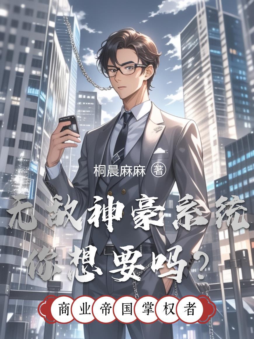 无敌神豪系统漫画