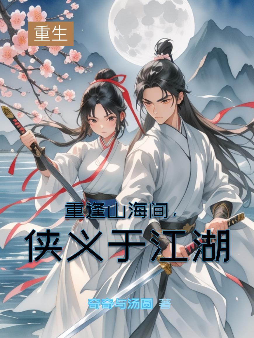 山海重逢终有时下一句