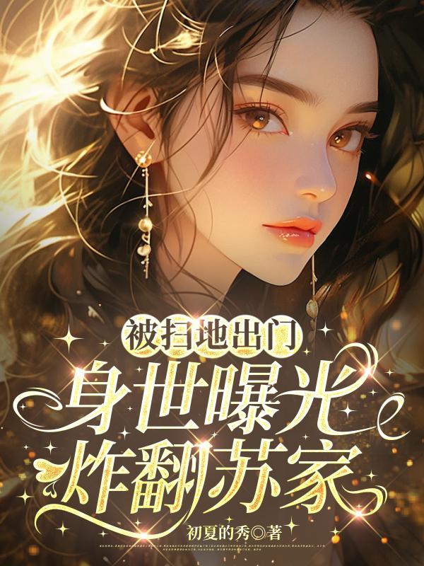 被扫地出门的富家千金结局