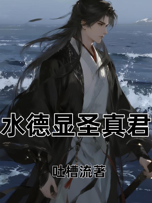 水德星君的法器