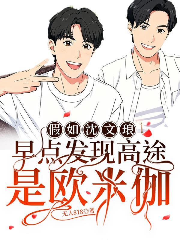 沈文琅知道高途是omega吗