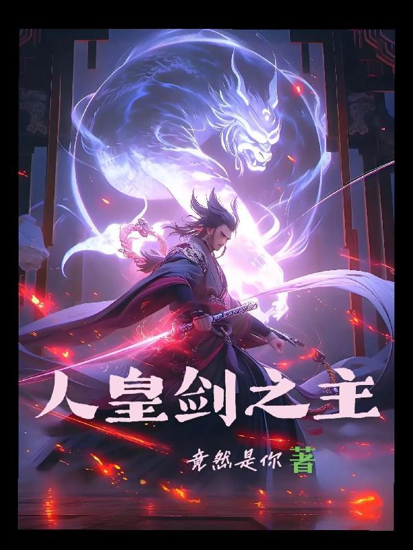 人皇剑主角结束无限复活的