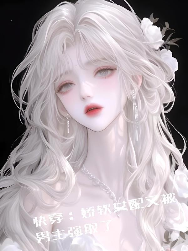 快穿女主娇软甜