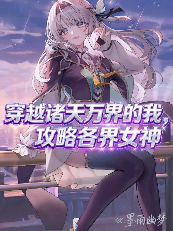 穿越诸天万界女主
