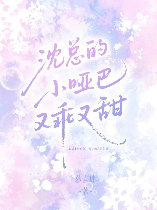 沈总的小乖乖又哭了三十章