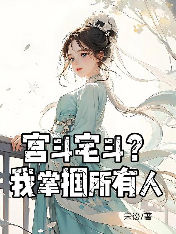宫斗掌嘴文