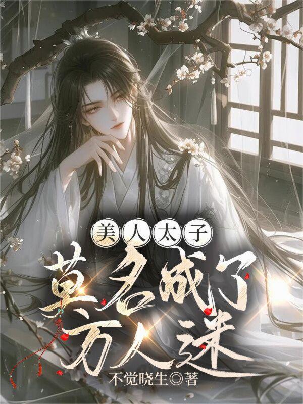 太子她美色动人