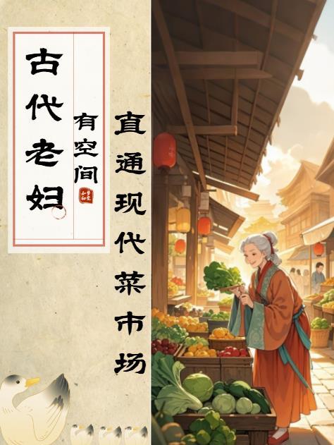 古代老太太穿越到现代当群演短剧全集