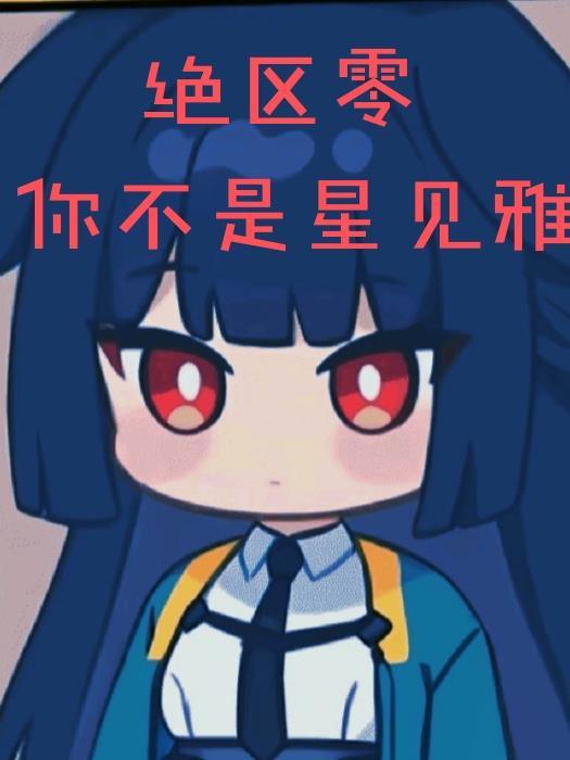 绝区零星见雅是什么希人