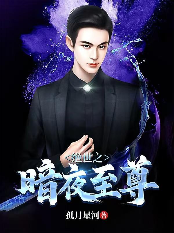 暗界至尊