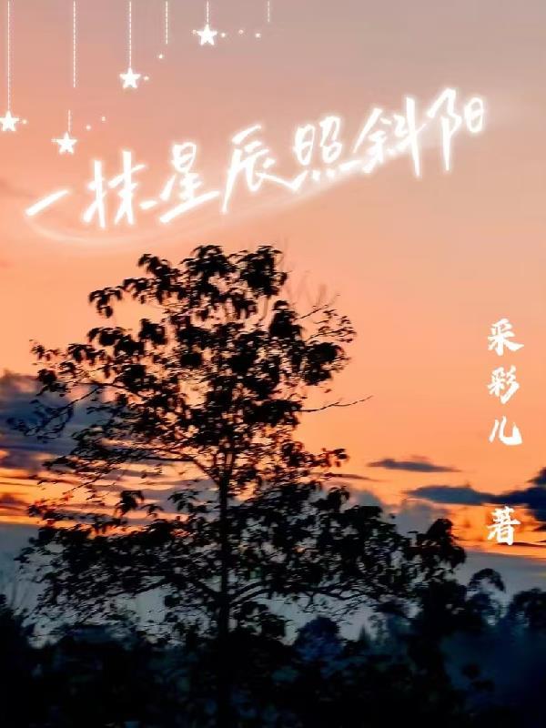 一抹斜阳下一句