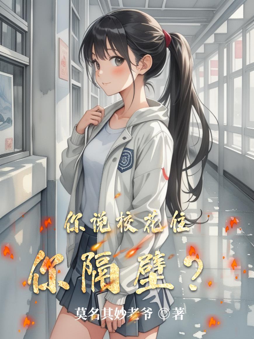 你说校花住你隔壁什么意思