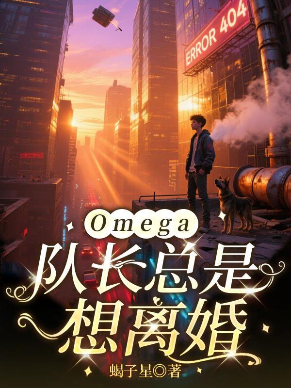 队长的omega不好惹Txt百度