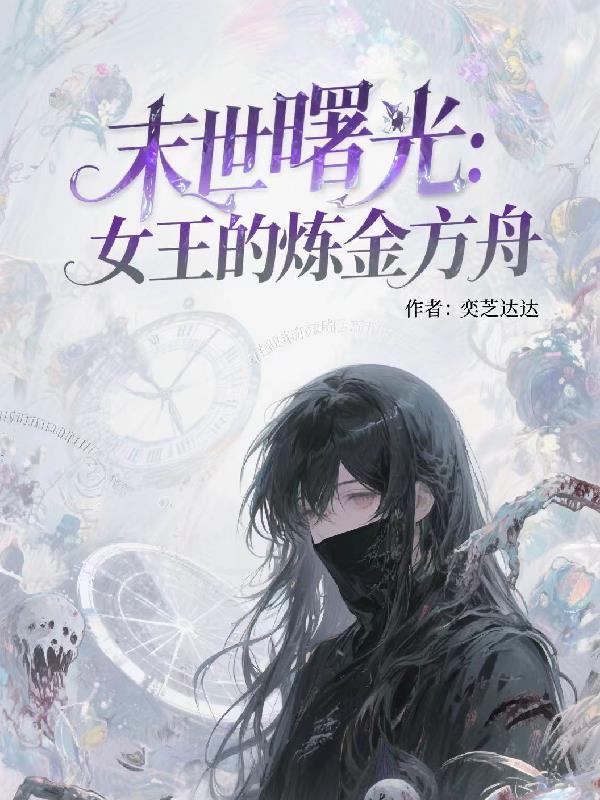 末世女王的饥荒年代免费全文免费阅读