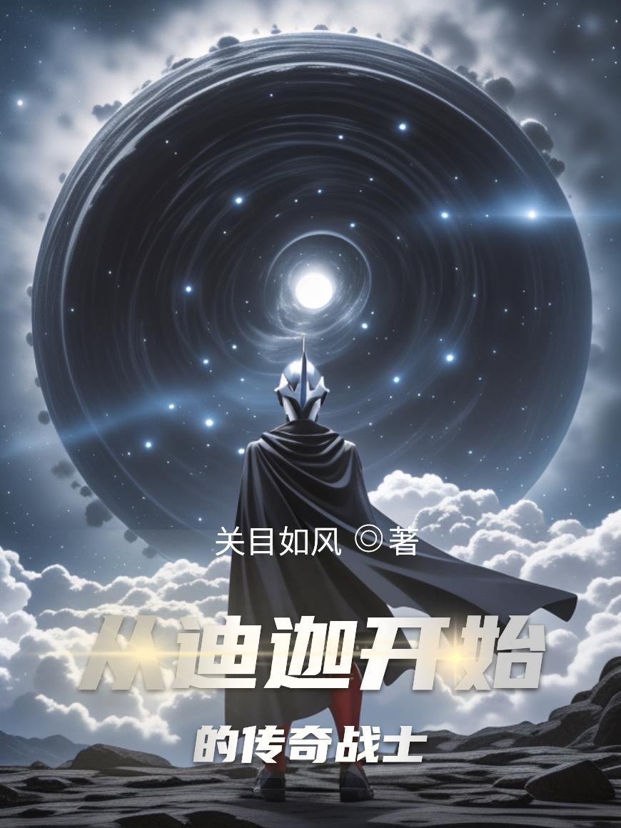 从迪迦开始起飞