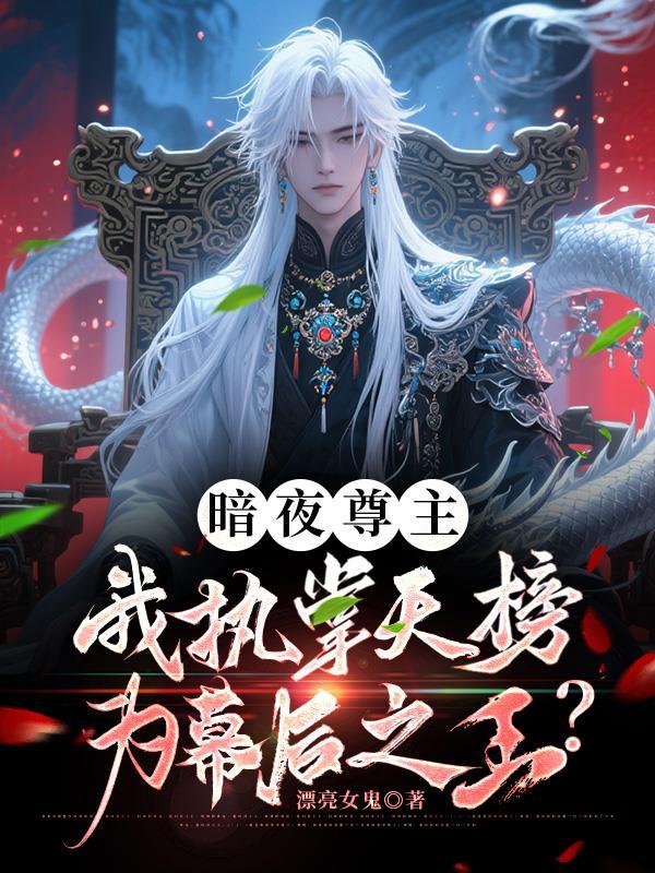 暗夜尊王全文免费阅读