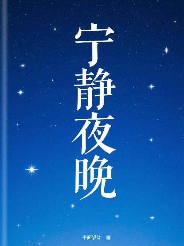 宁静夜晚发朋友圈的句子
