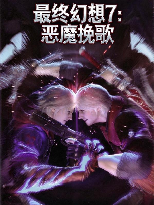 最终幻想7重制版恶魔屋