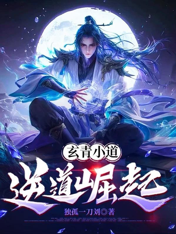 青玄道主全文免费阅读