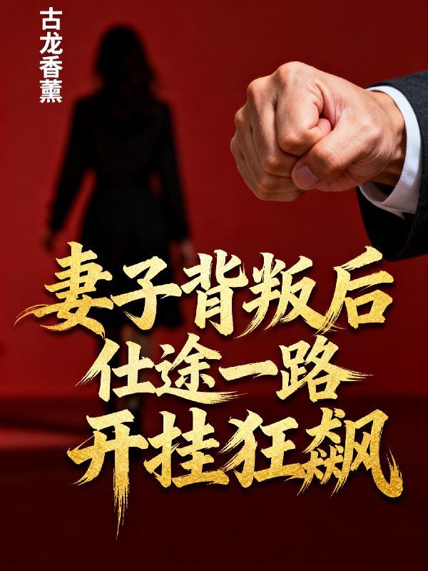 妻子背叛