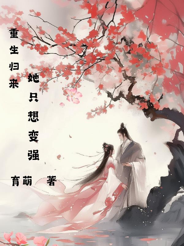 重生归来她专治各种不服短剧