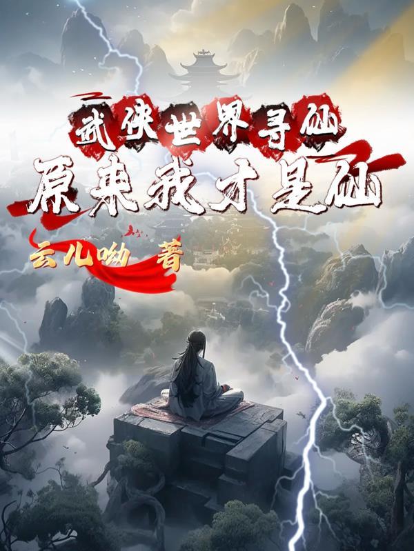 武侠世界寻仙原来我才是仙TXT