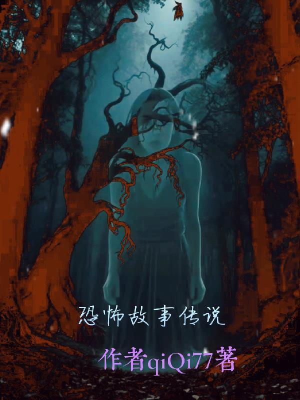 恐怖故事的故事全集视频