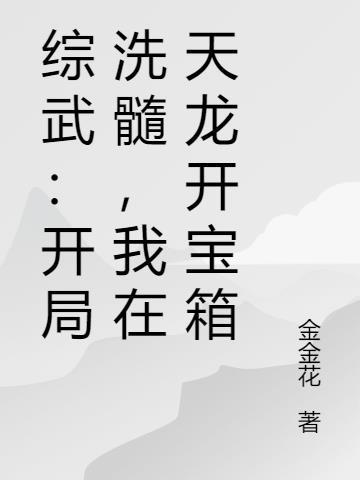 综武开局降龙十八掌 最新章节 无弹窗