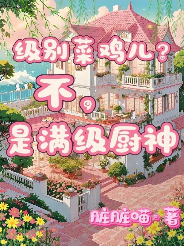 满级厨神古代养家日常
