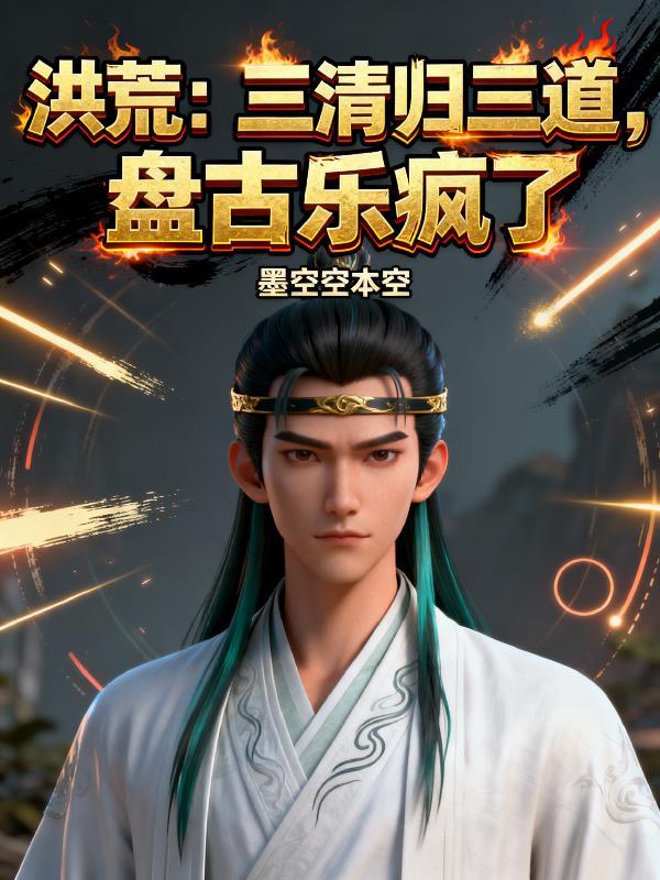 盘古乐疯了 作者墨空空本空