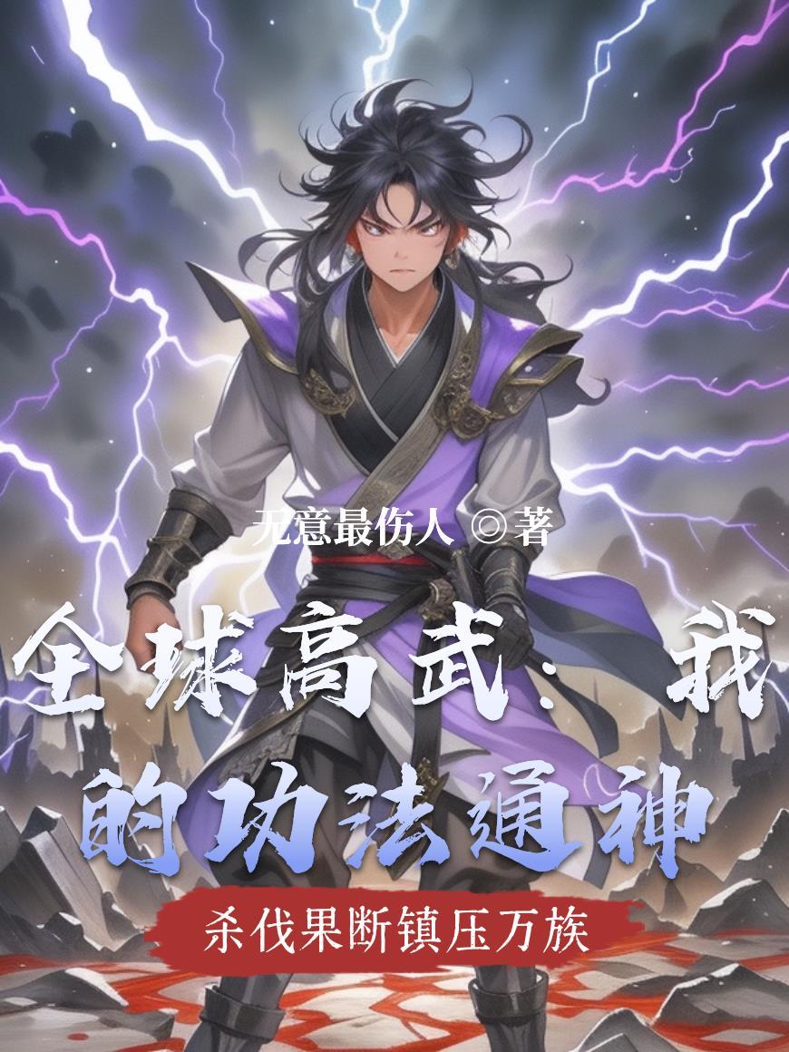 全球高武我的武功能自己修炼
