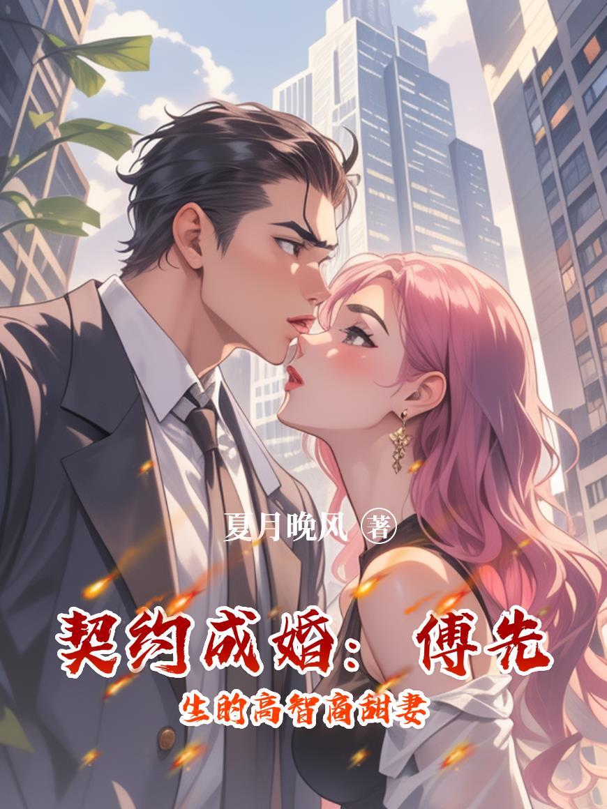 契约婚姻傅总他蓄谋已久漫短剧