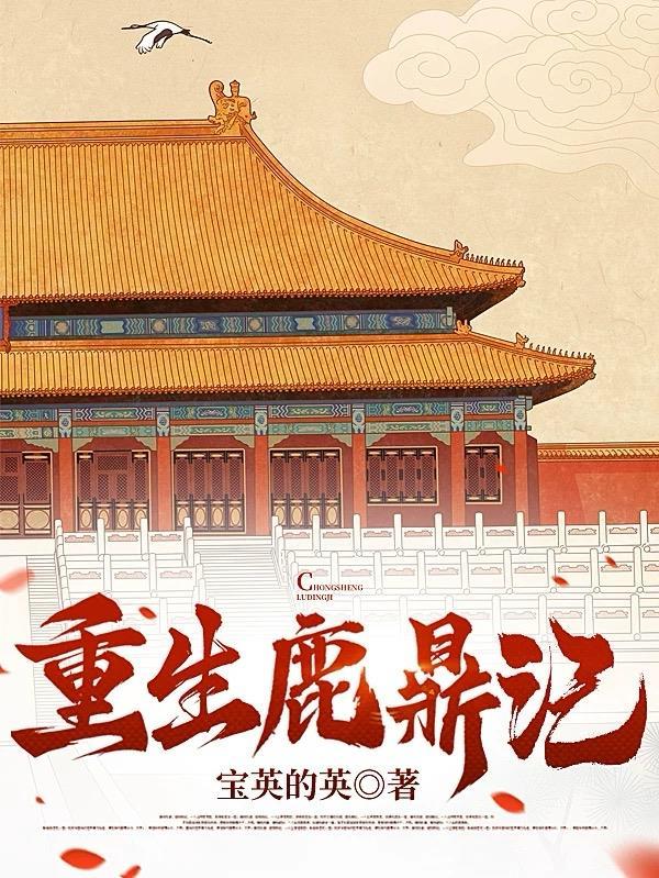 重生鹿鼎公