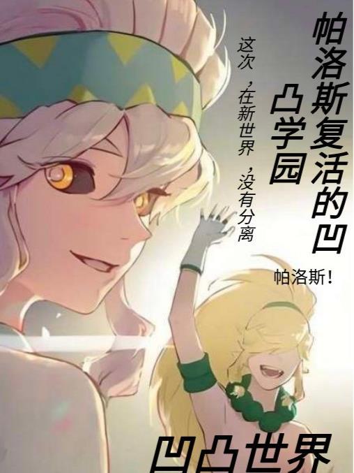 凹凸世界帕洛斯死了第几集