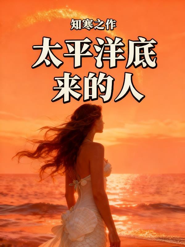 太平洋底下是什么样子