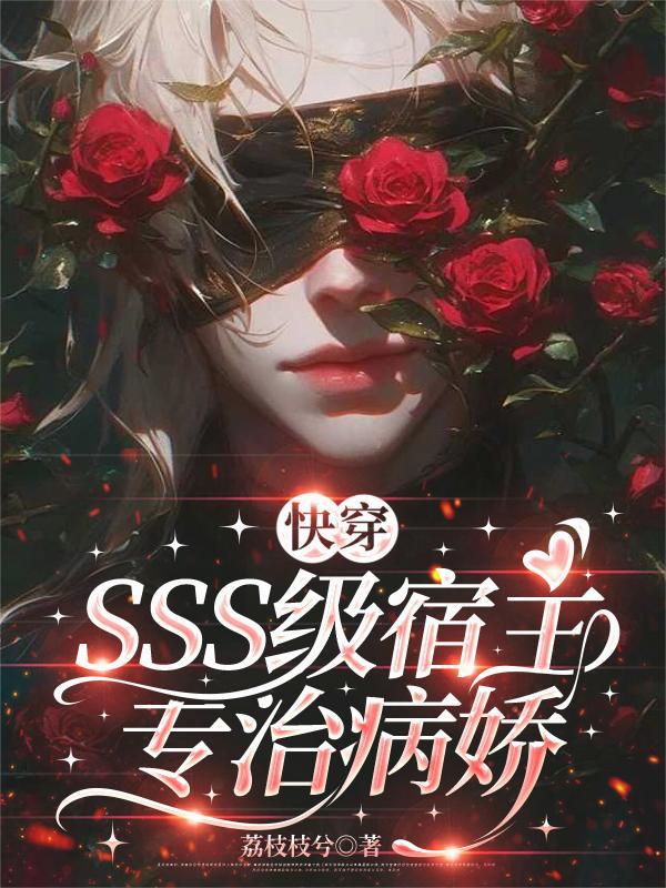 快穿病娇宿主极致宠