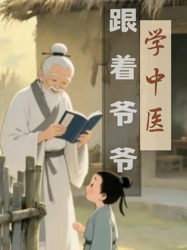 从小跟爷爷学医的