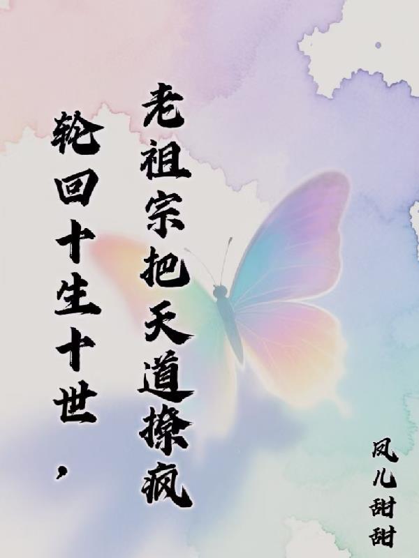 轮回十世的人有多厉害