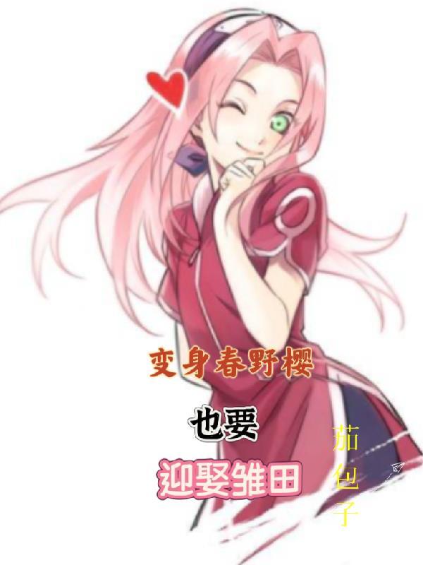 春野樱变胖