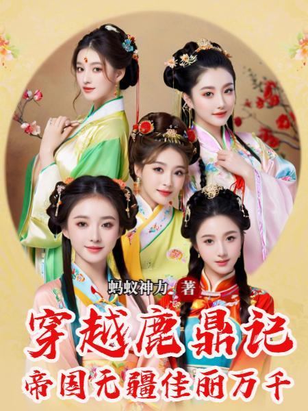 穿越鹿鼎记